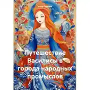 Постер книги Путешествие Василисы в города народных промыслов