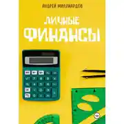 Постер книги Личные Финансы