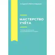 Постер книги Мастерство учёта. Основы бухгалтерии, налогообложения и аудита