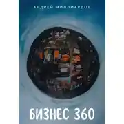 Постер книги Бизнес 360