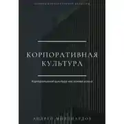 Постер книги Корпоративная культура