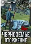 Иннокентий Белов - Черноземье. Вторжение