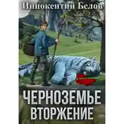 Постер книги Черноземье. Вторжение