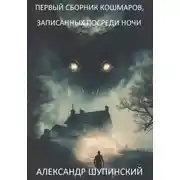 Постер книги Первый сборник кошмаров, записанных посреди ночи