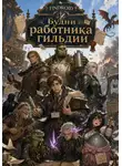 Findroid - Будни работника гильдии