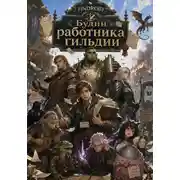 Постер книги Будни работника гильдии