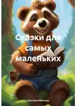 Светлана Мягкова - Сказки для самых маленьких