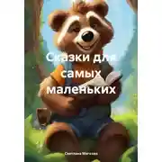 Постер книги Сказки для самых маленьких