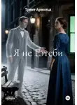 Трент Арнольд - Я не Гэтсби