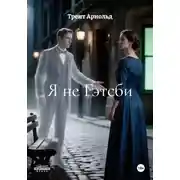 Постер книги Я не Гэтсби
