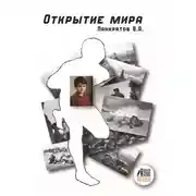 Постер книги Открытие мира