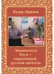 Федор Абрамов - Знакомьтесь! Это я – современный русский писатель