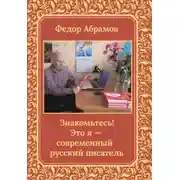 Постер книги Знакомьтесь! Это я – современный русский писатель