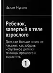 Ислам Мусаев - РЕБЕНОК, ЗАПЕРТЫЙ В ТЕЛЕ ВЗРОСЛОГО