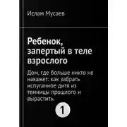 Постер книги РЕБЕНОК, ЗАПЕРТЫЙ В ТЕЛЕ ВЗРОСЛОГО