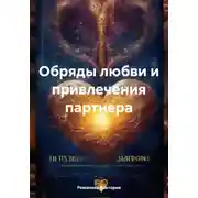 Постер книги Обряды любви и привлечения партнера