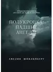 Амелия Шпилцпберг - Полукровка: Падшие Ангелы