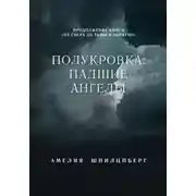 Постер книги Полукровка: Падшие Ангелы