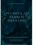 Амелия Шпилцпберг - От света до тьмы и обратно
