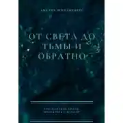 Постер книги От света до тьмы и обратно
