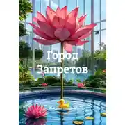Постер книги Город Запретов