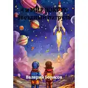 Постер книги Я и МИР ВОКРУГ. Звёздный патруль