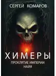 Сергей Комаров - Химеры. Проклятие империи Найя