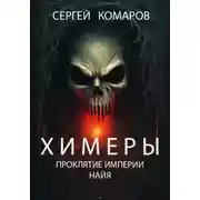 Постер книги Химеры. Проклятие империи Найя