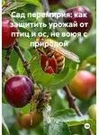 Война Владимир - Сад перемирия: как защитить урожай от птиц и ос, не воюя с природой