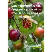 Постер книги Сад перемирия: как защитить урожай от птиц и ос, не воюя с природой