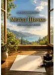 Алексей Щинников - Метод Шичко для авторов жизни