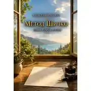 Постер книги Метод Шичко для авторов жизни