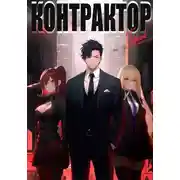 Постер книги Контрактор. Книга 1