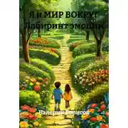 Постер книги Я и МИР ВОКРУГ. Лабиринт эмоций