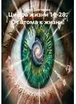 Веда Снегирева - Цифра жизни 14-28. От атома к жизни.