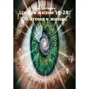 Постер книги Цифра жизни 14-28. От атома к жизни.