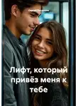 Сергей Патрушев - Лифт, который привёз меня к тебе