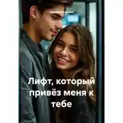 Постер книги Лифт, который привёз меня к тебе