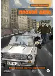 Алексей Рябчиков - Плохой день
