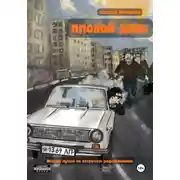 Постер книги Плохой день