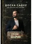 Руслан Захаркин - Доска садху. Как встать на гвозди