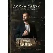 Постер книги Доска садху. Как встать на гвозди