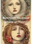 Юлия Белтова - Быстрее течения (венок историй)