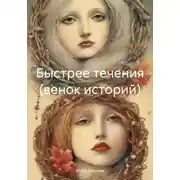 Постер книги Быстрее течения (венок историй)