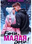 Кристина Зорина - Беги, малая, беги!