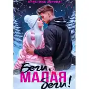 Постер книги Беги, малая, беги!