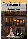 Константин Оборотов - Роман с Алисой