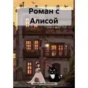 Постер книги Роман с Алисой