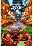 Анатолий Шигапов - Духи Ангкора