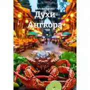 Постер книги Духи Ангкора